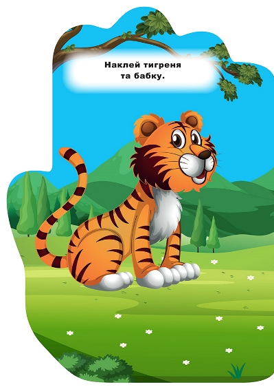 [object Object] «Тигреня. Наліпки», автор Александра Шипарева - фото №4 - миниатюра