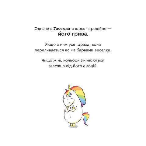 Емоції Ґастона. Я сумую — фото 9