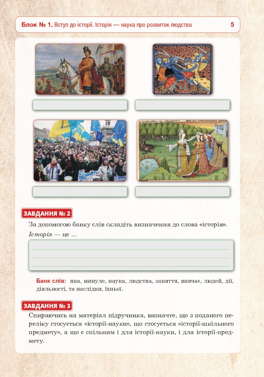 [object Object] «Вступ до історії України та громадянської освіти. Універсальний робочий зошит. 5 клас. НУШ», автор Руслан Умєров - фото №6 - мініатюра
