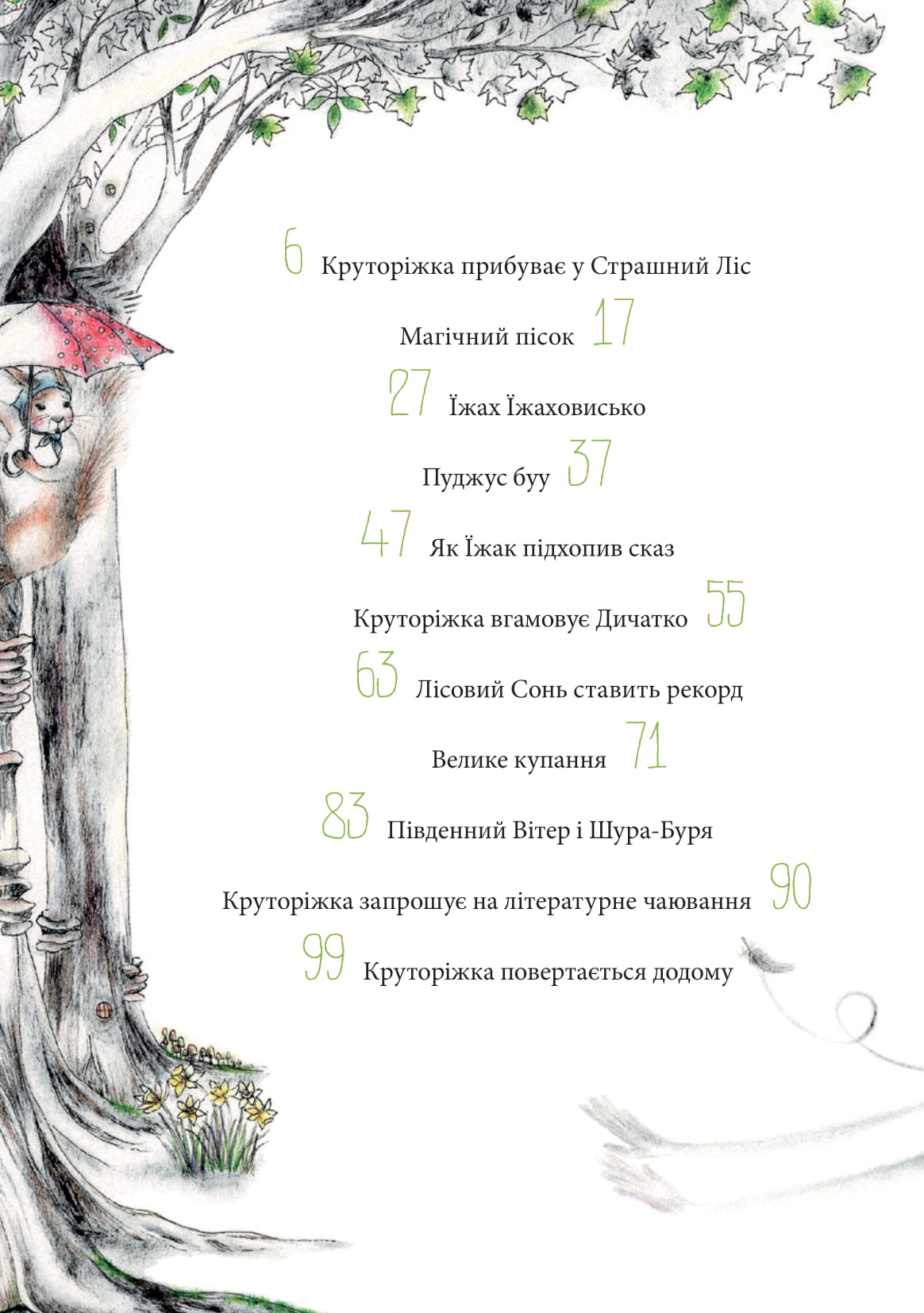 Круторіжка у страшному лісі — фото 9