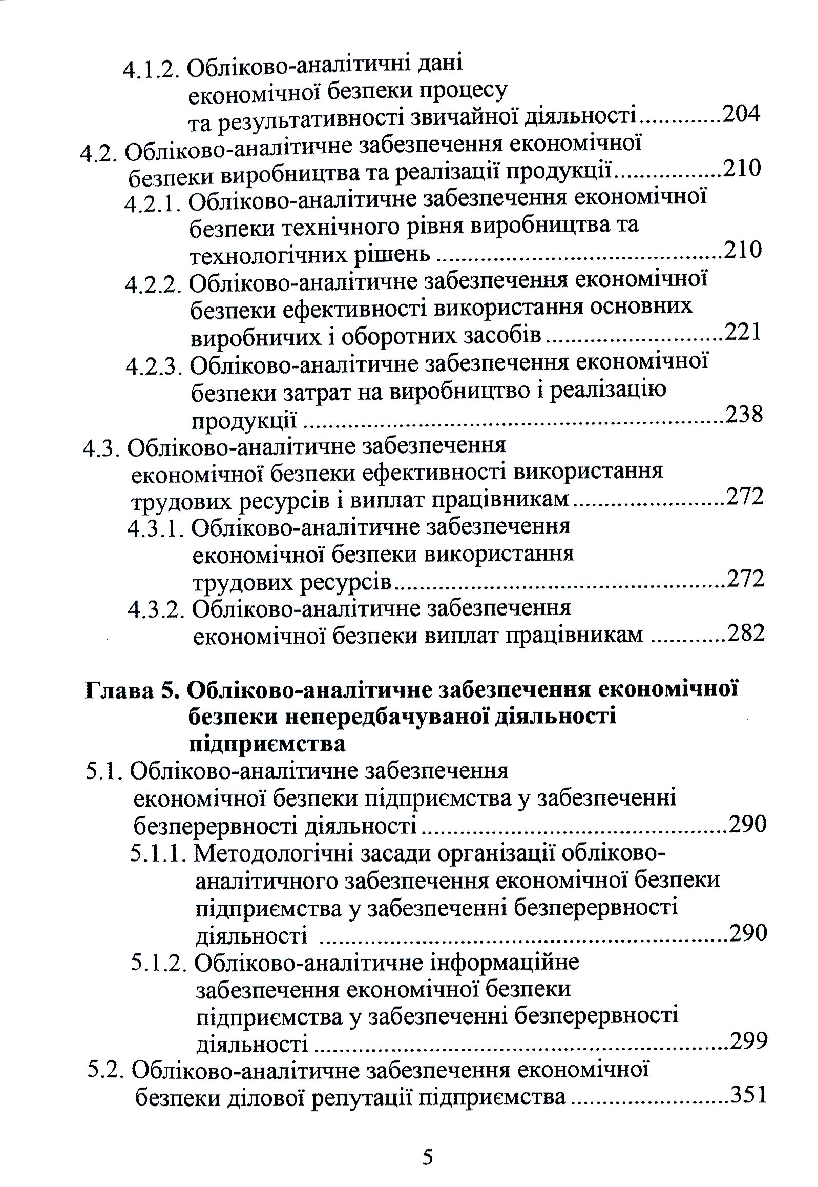 Обліково-аналітичне забезпечення економічної безпеки підприємства — фото 5