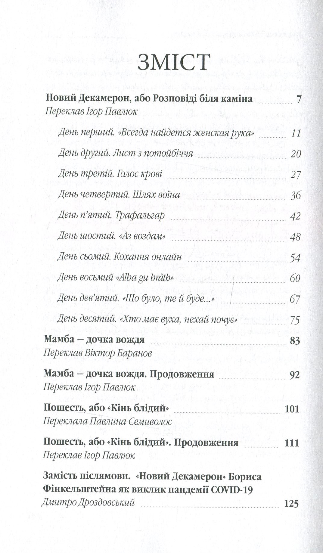 Новий Декамерон, або Розповіді біля каміна — фото 6