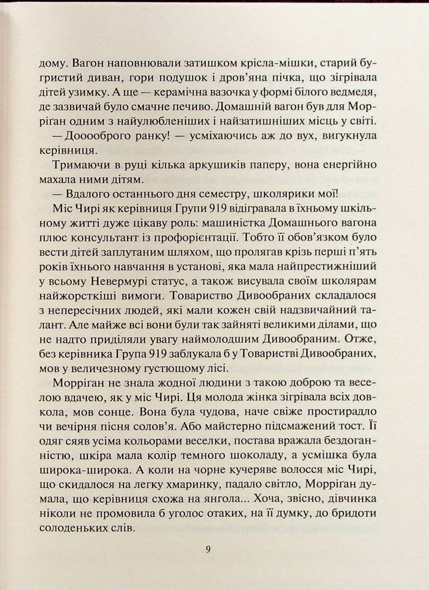 Порожневірус. Полювання на Морріґан Кроу. Книга 3 — фото 5