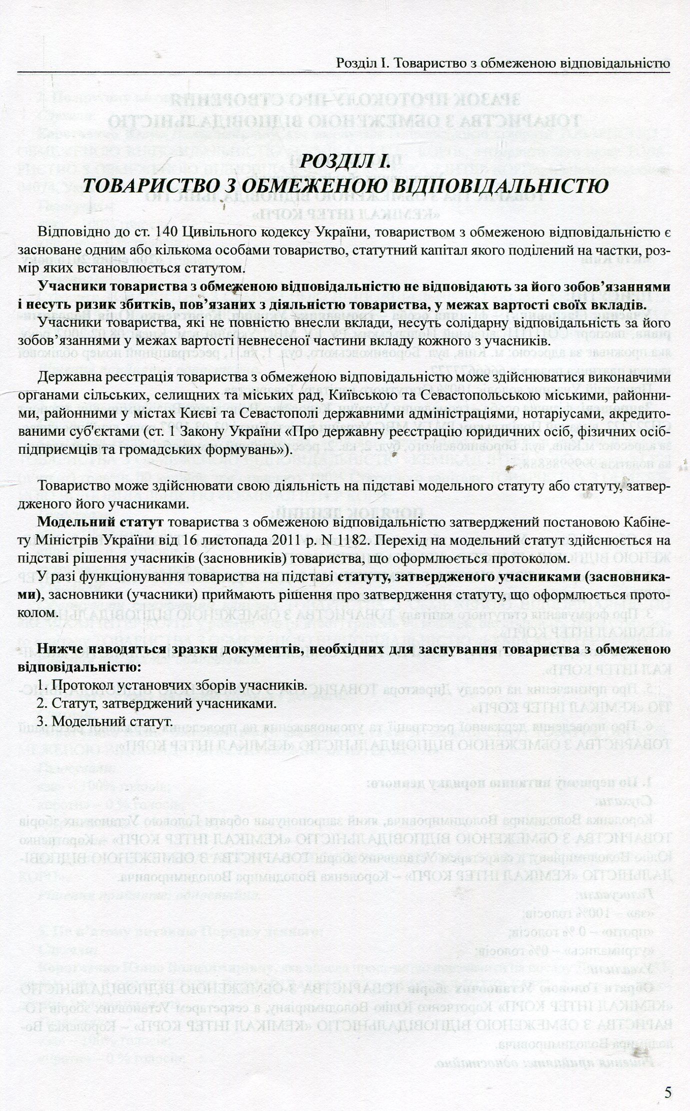 Зразки установчих документів юридичних осіб. Практичний посібник — фото 5
