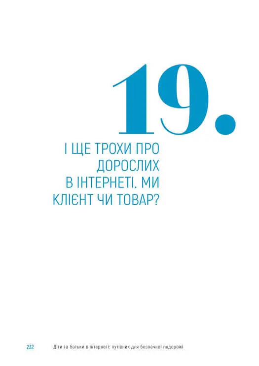 Діти та батьки в інтернеті. Путівник для безпечної подорожі — фото 4
