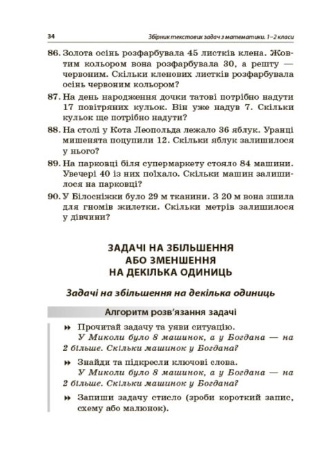 Збірник текстових задач з математики. 1–2 класи — фото 5