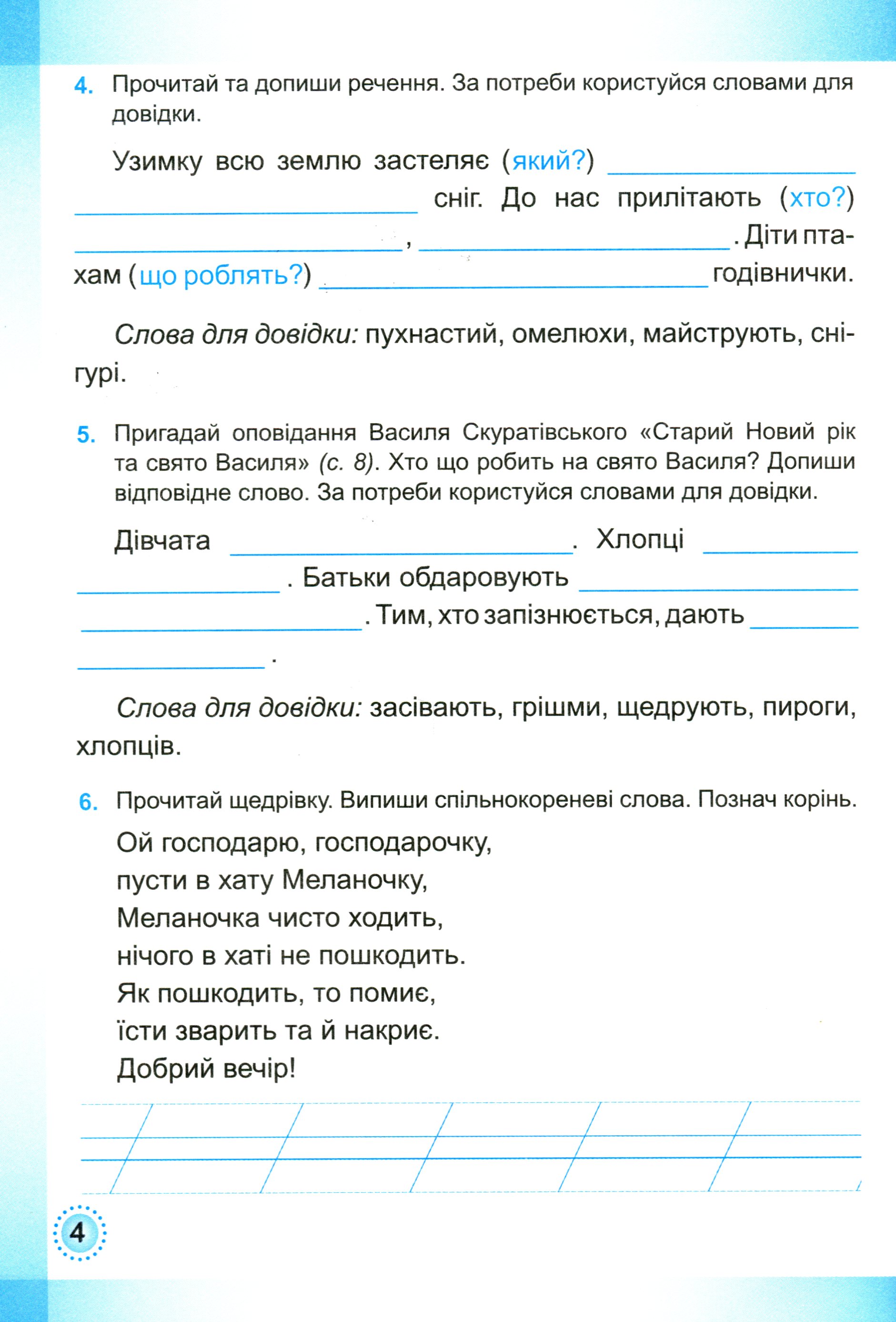 Українська мова та читання. Робочий зошит. 2 клас. У 2-х частинах. Частина 2 — фото 5