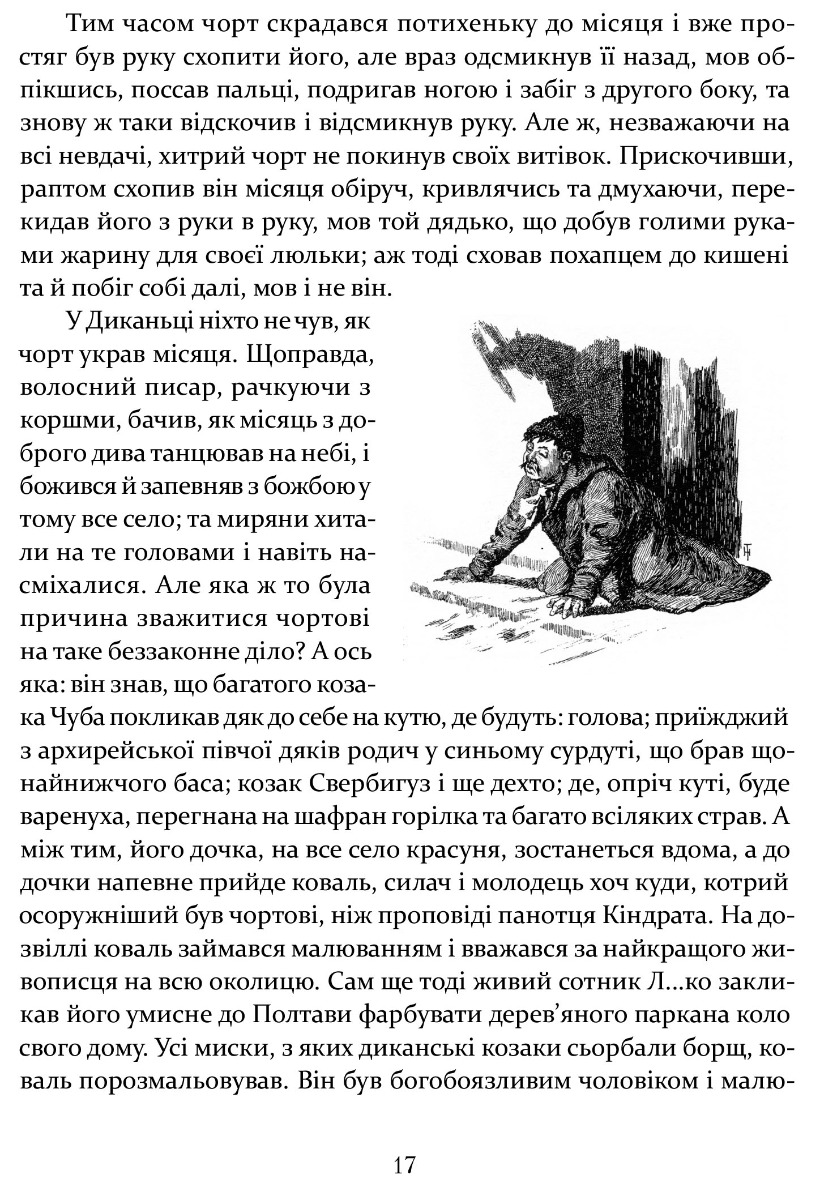 [object Object] «Ніч проти Різдва. Вій. Старосвітські дідичі», автор Микола Гоголь - фото №4 - мініатюра