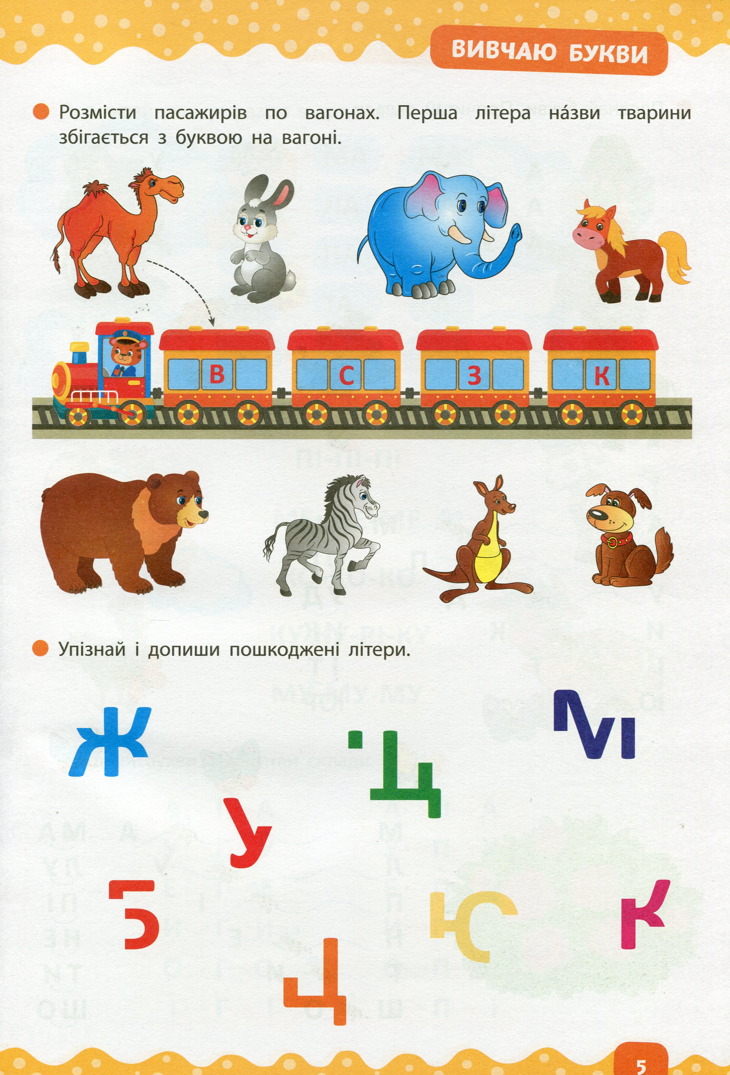 Тренажер дошкільника. Учимося читати — фото 5