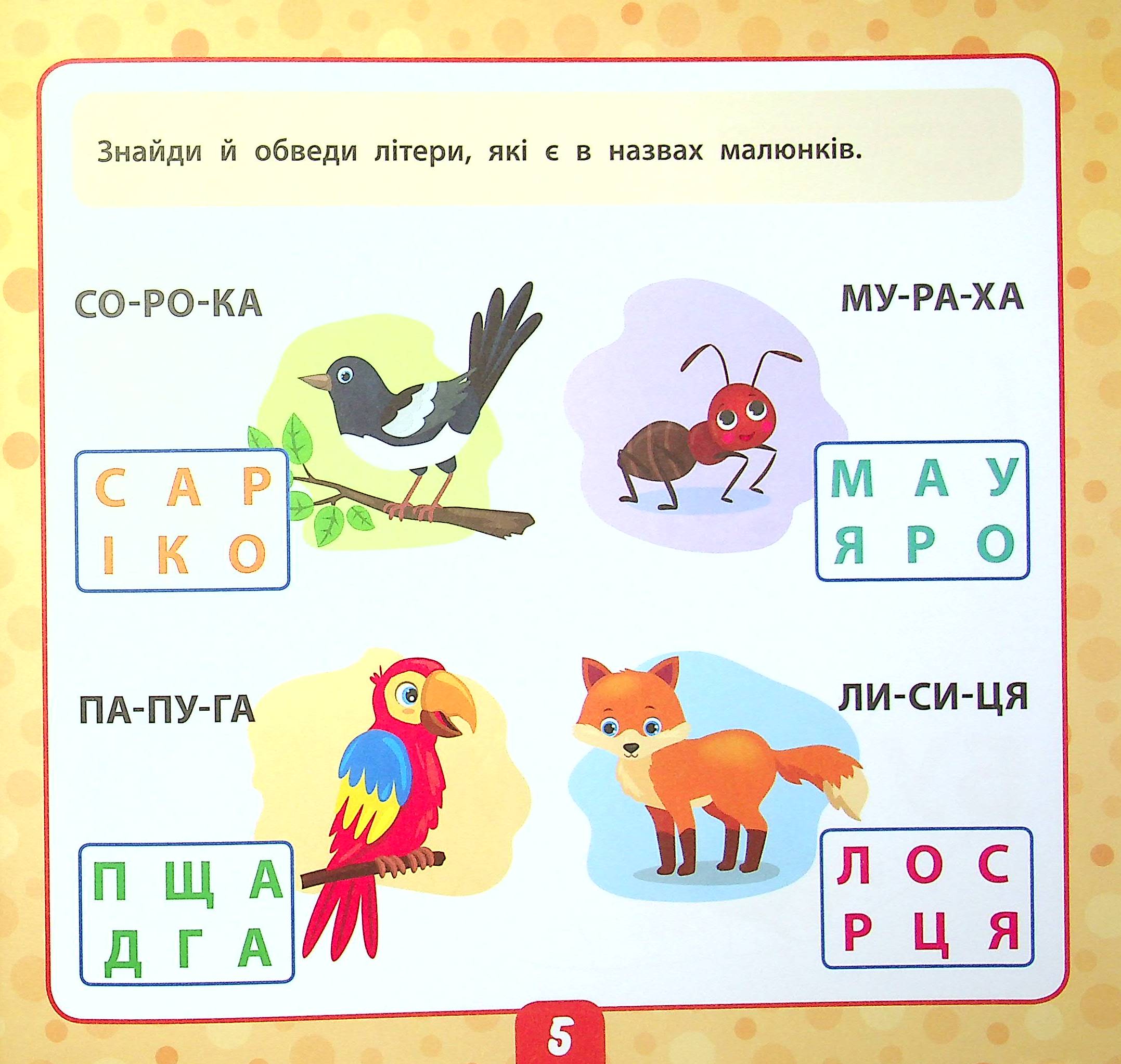 Читаємо слова. 5+ — фото 5