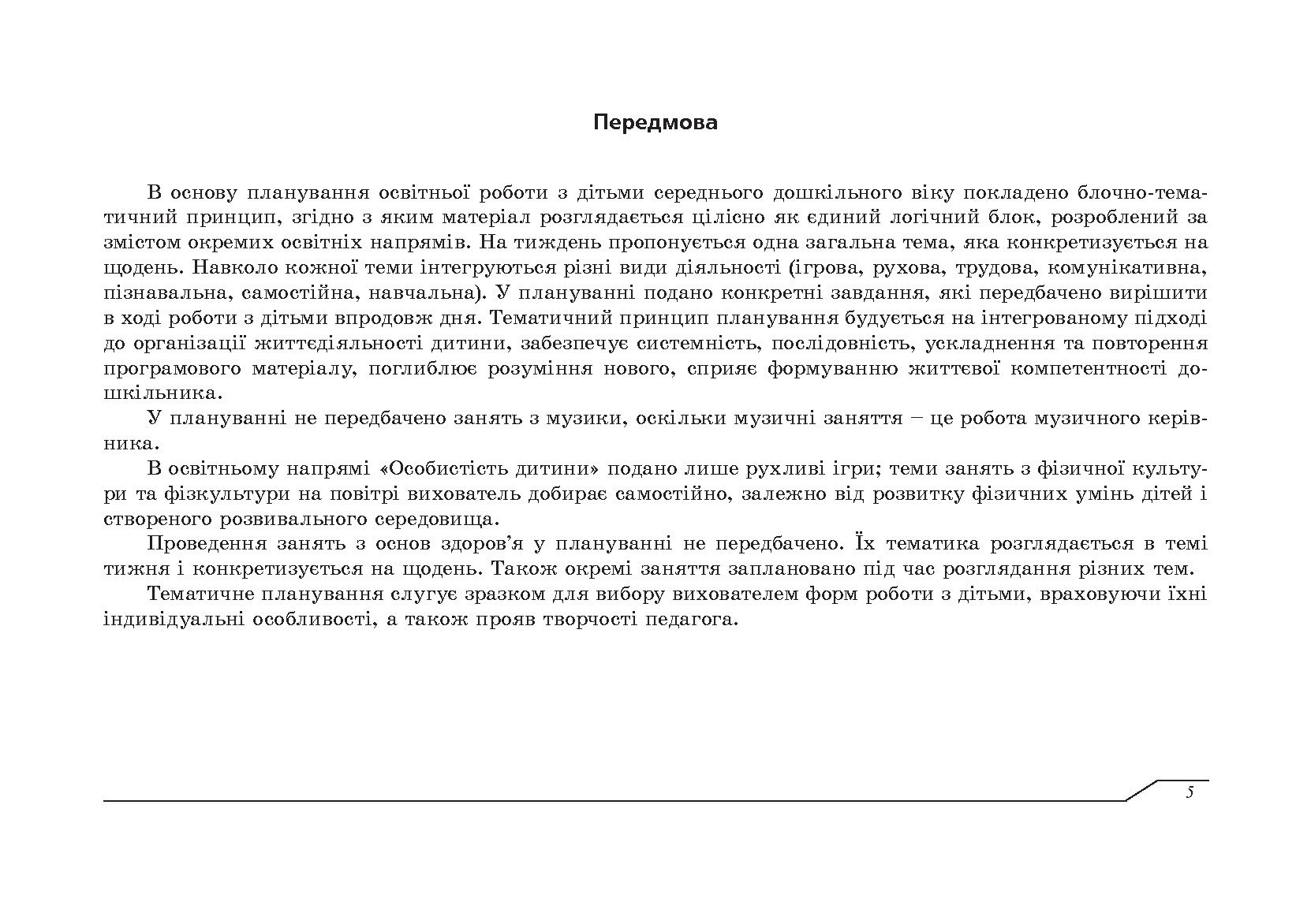 [object Object] «Планування освітньо-виховної роботи з дітьми середнього дошкільного віку за програмою Українське дошкілля», автор Олександра Білан - фото №4 - мініатюра