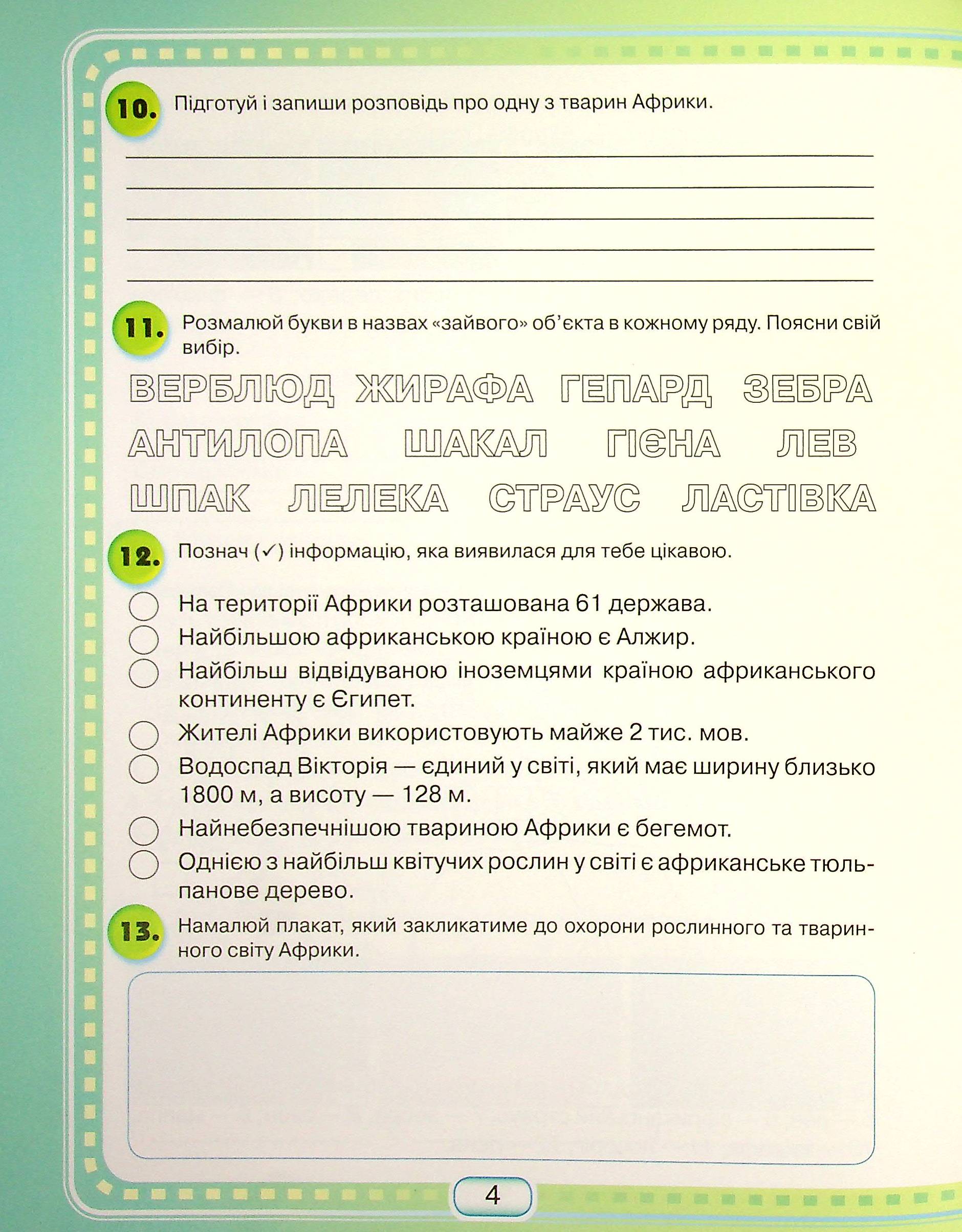Я досліджую світ. Робочий зошит. 4 клас. У 2-х частинах. Частина 2 — фото 5