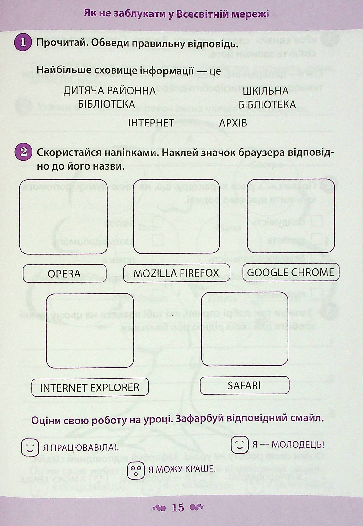Я досліджую світ. Робочий зошит. 3 клас. 1 частина (+ наліпки) — фото 5