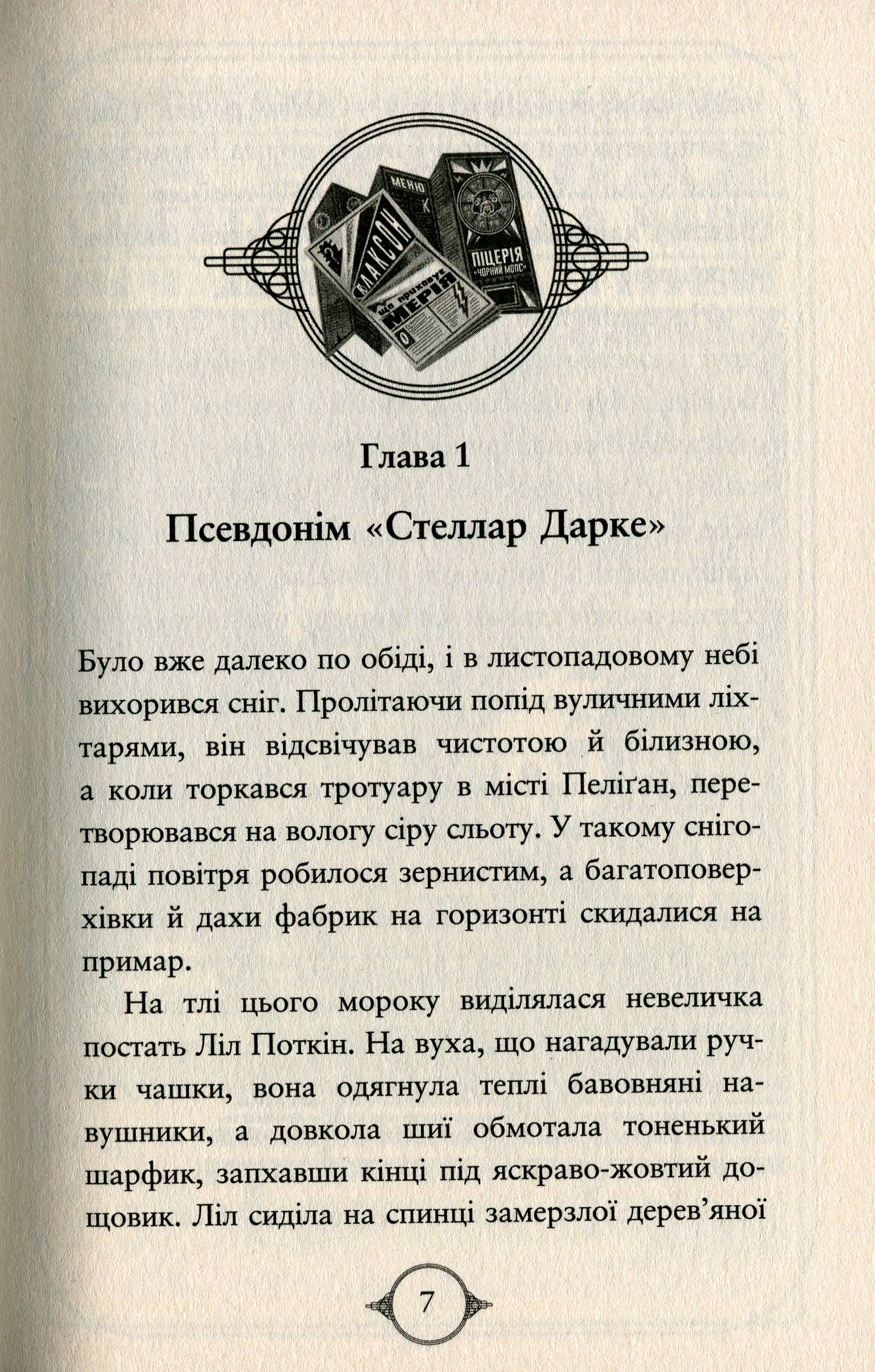 Поткін і Стабс. Книга 2. Привиди міста Пеліґан — фото 5