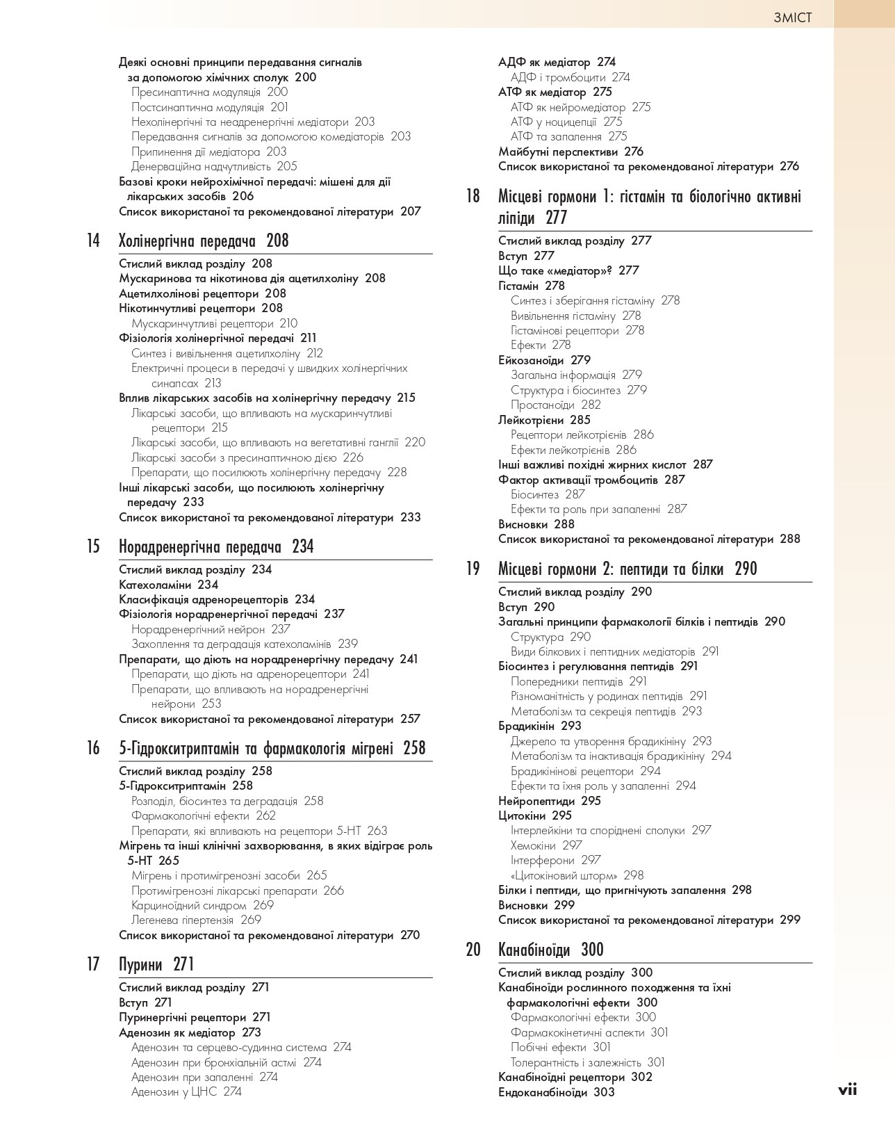 Фармакологія за Рангом і Дейлом. У 2-х томах. Том 1 — фото 5