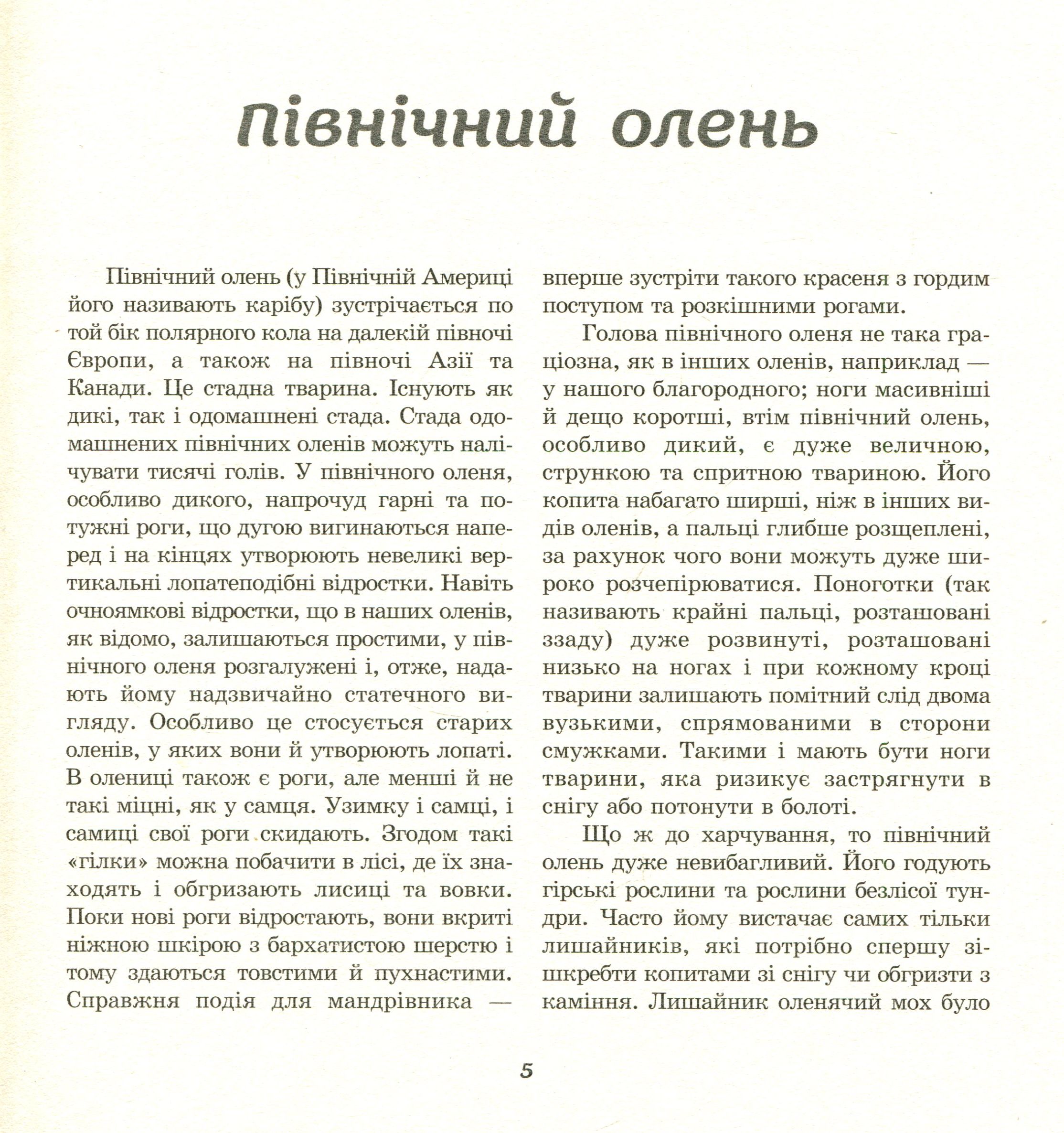 З життя тварин. Книжка для 5-6 класів — фото 5