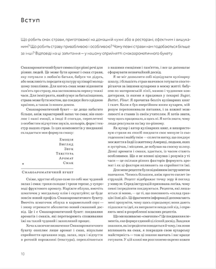 [object Object] «Формула смаку. Виклад науки високого куховарства + понад 100 вибраних рецептів», автор Ник Шарма - фото №4 - миниатюра