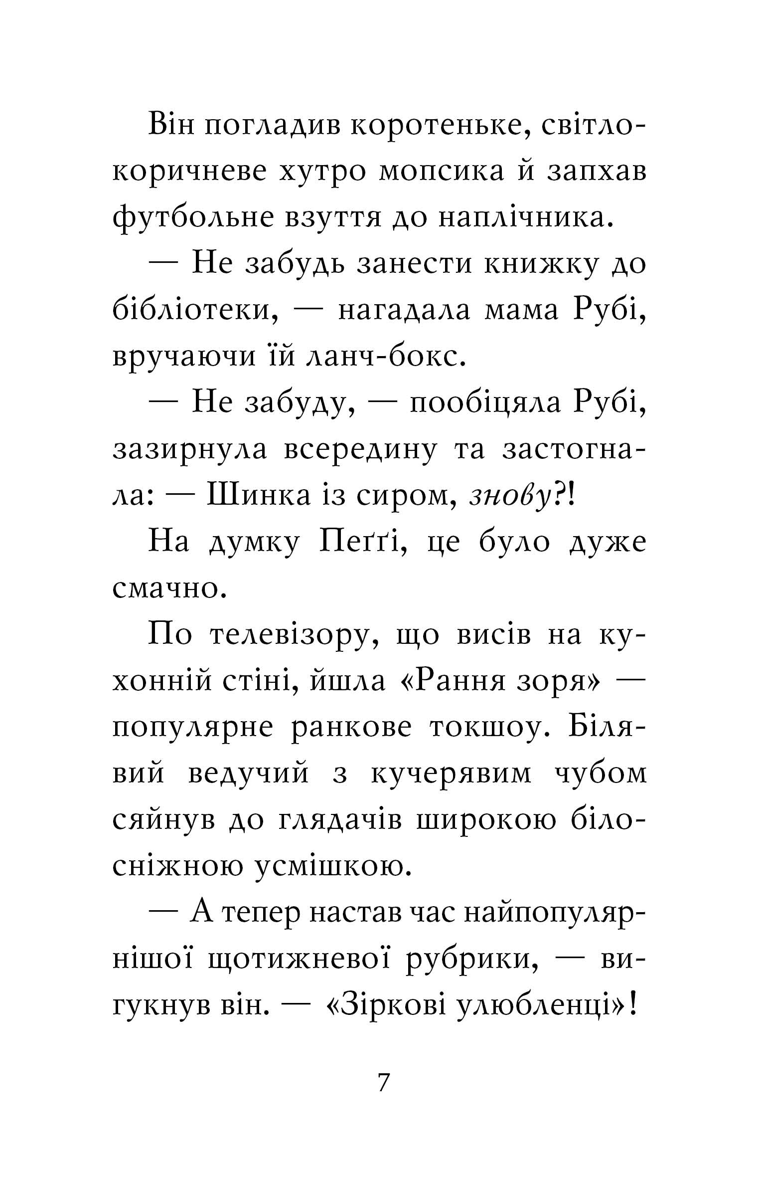 Мопс, який хотів стати зіркою. Книжка 7 — фото 5