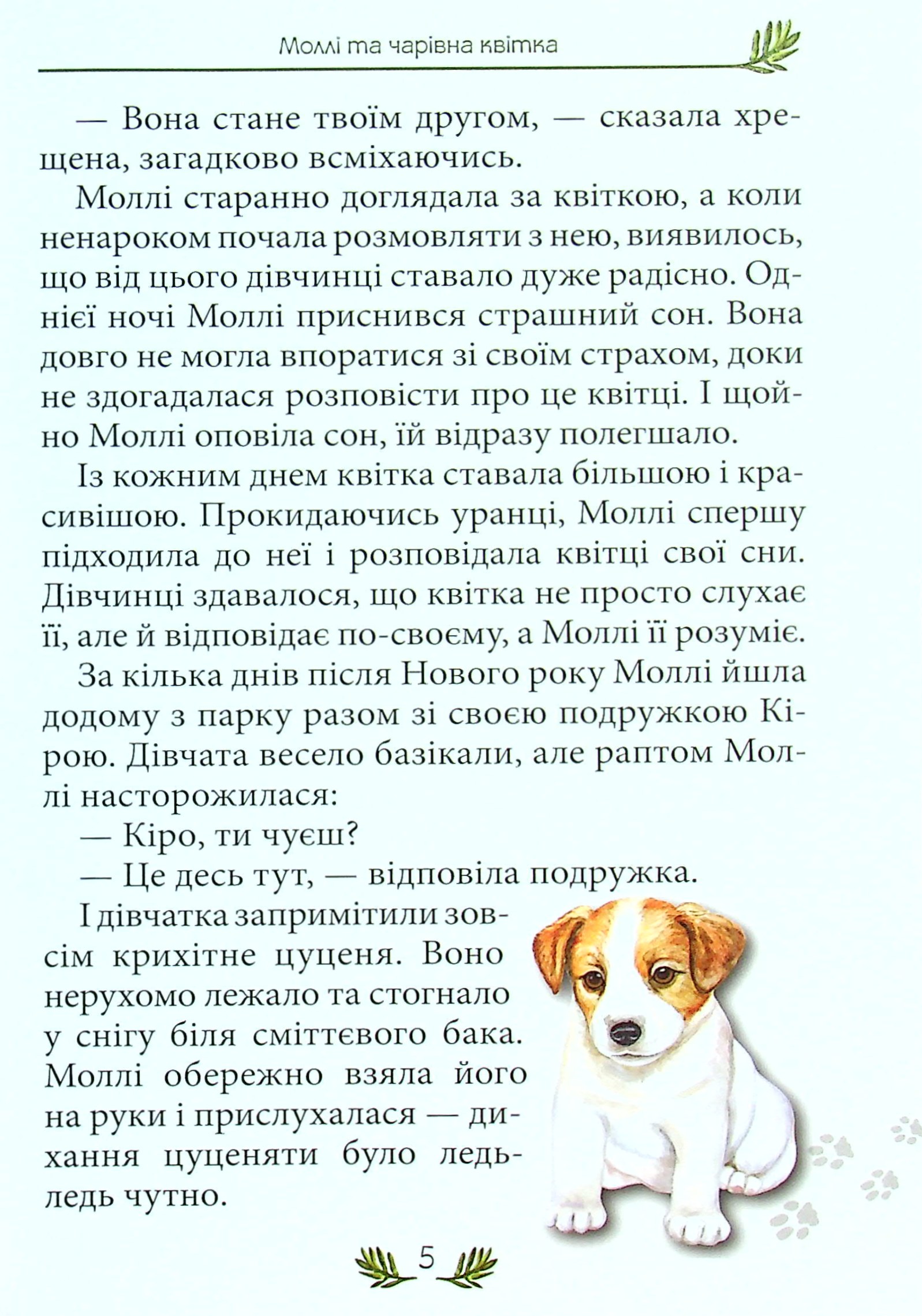 Моллі та чарівна квітка — фото 5