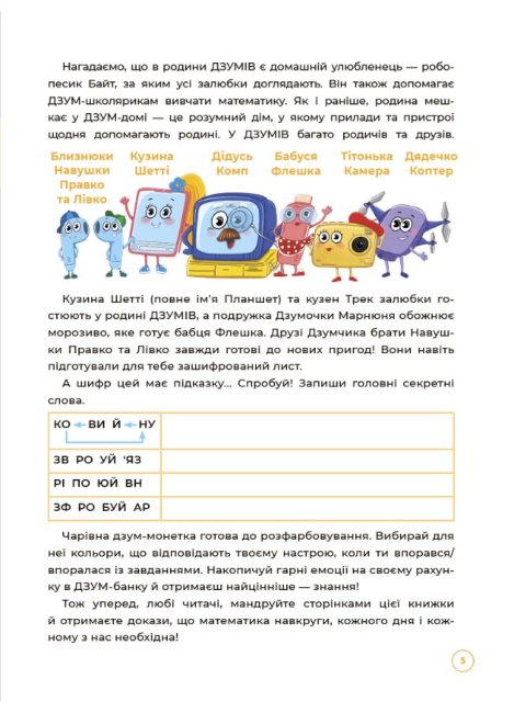 [object Object] «Математика з родиною ДЗУМІВ. 6-7 років», авторів Микола Пелагейченко, Вікторія Пелагейченко - фото №4 - мініатюра