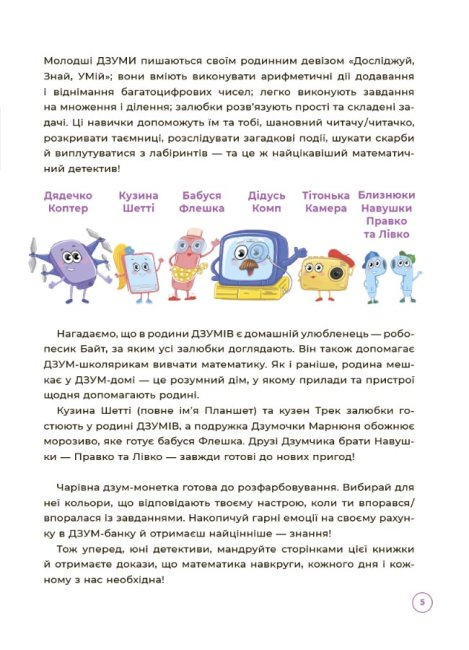 [object Object] «Математика з родиною ДЗУМІВ. 8-9 років», авторів Микола Пелагейченко, Вікторія Пелагейченко - фото №4 - мініатюра