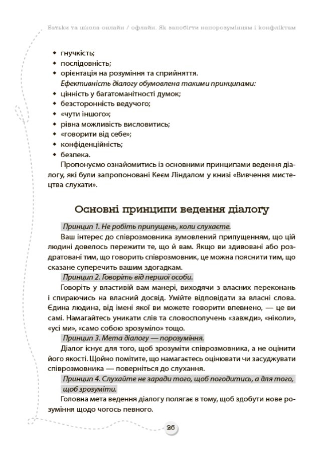 Батьки та школа онлайн / офлайн. Як запобігти непорозумінням і конфліктам — фото 4