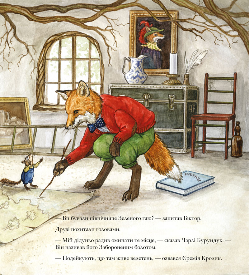 Гектор Лис. У пошуках велетня. Книга 1 — фото 9