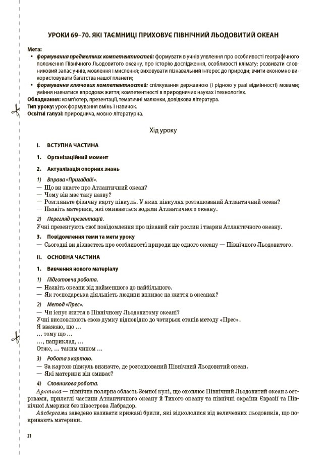 [object Object] «Я досліджую світ. 4 клас. Частина 2 (за підручником Т. Г. Гільберг, С. С. Тарнавської, Н. М. Павич)», автор Валентина Порощук - фото №4 - мініатюра