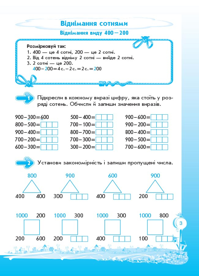 [object Object] «Кроки до успіху. Вчуся обчислювати усно. 3 клас (+ наліпки)», автор Галина Иванова - фото №4 - миниатюра
