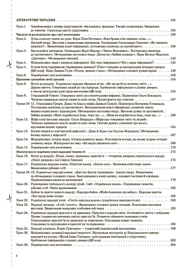 Українська мова та читання. 4 клас. Частина 1 (за підручниками К. І. Пономарьової, Л. А. Гайової та О. Я. Савченко, І. Я. Красуцької) — фото 4