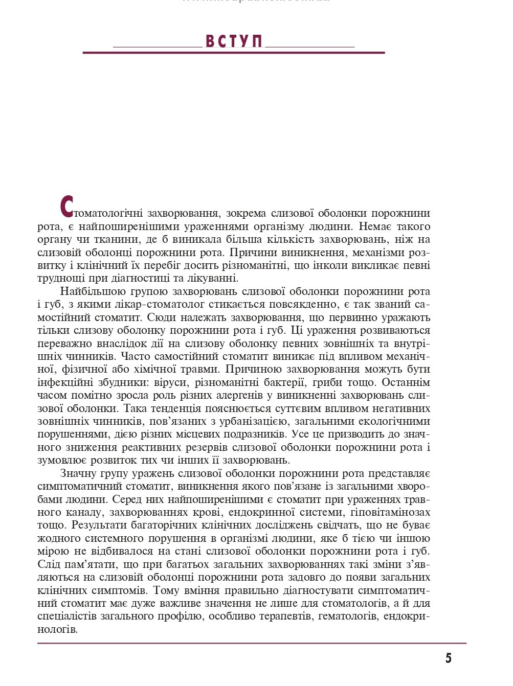 Терапевтична стоматологія. У 4 томах. Том 4. Захворювання слизової оболонки порожнини рота — фото 5