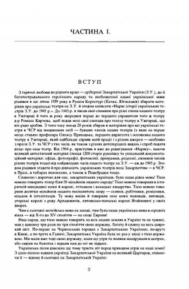 [object Object] «Нарис історії українських театрів Закарпатської України до 1945 року», автор Юрий Шерегий - фото №4 - миниатюра