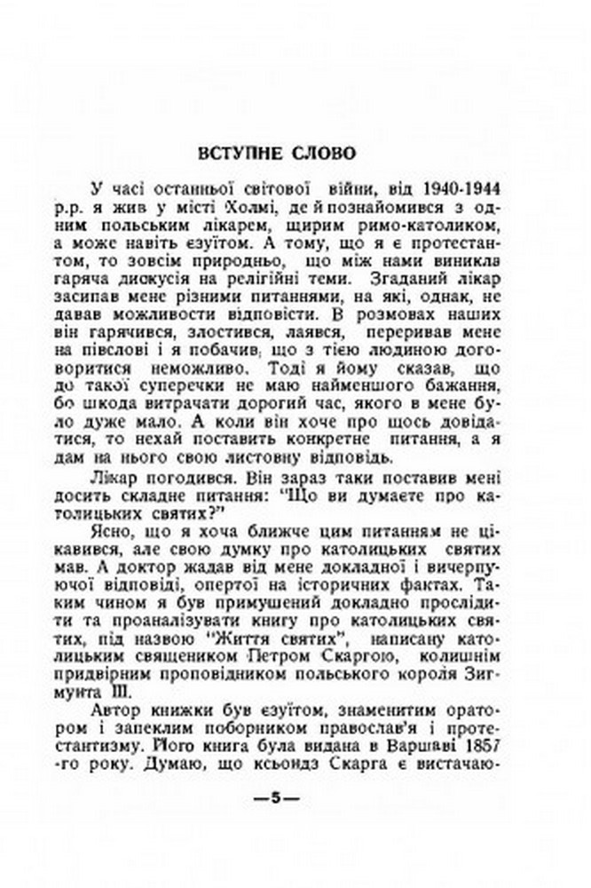[object Object] «Про католицьких святих», автор Иван Барчук - фото №4 - миниатюра