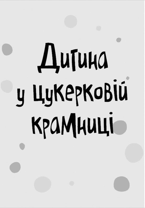 Стінк і неймовірний супергалактичний льодяник. Книга 2 — фото 9