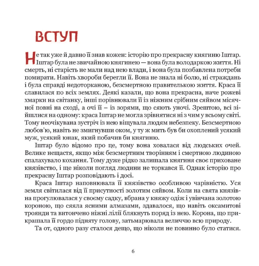 Княгиня Іштар. Містеріальна легенда — фото 9