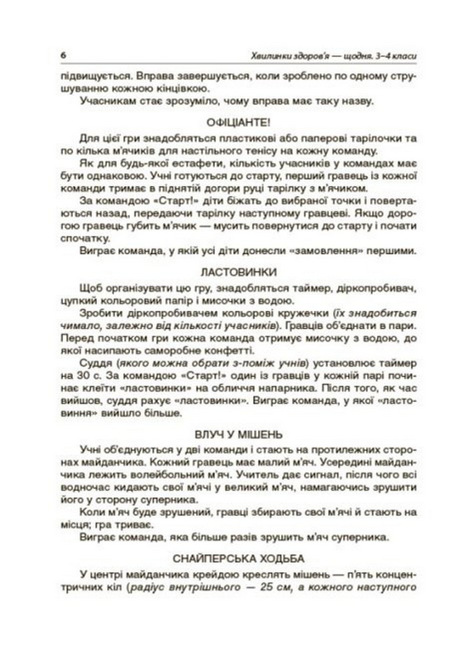 [object Object] «Хвилинки здоров'я — щодня. 3-4 класи», автор Валентина Порощук - фото №4 - мініатюра