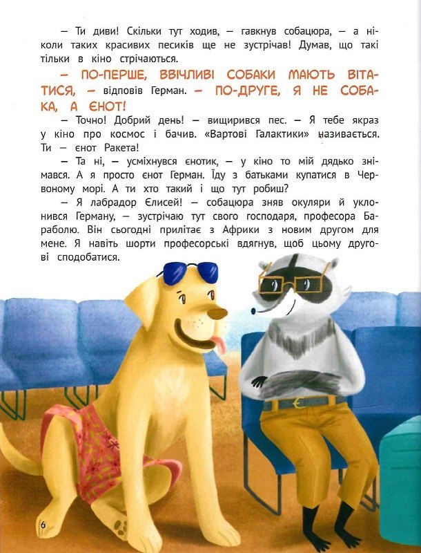 Чарівний відпочинок єнотика Германа — фото 5