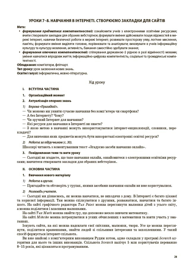 [object Object] «Інформатика. 4 клас (за підручником М. М. Корнієнко, С. М. Крамаровської, І. Т. Зарецької)», автор Валентина Порощук - фото №4 - мініатюра