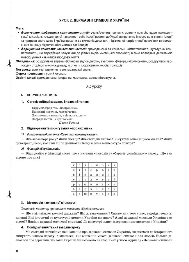 [object Object] «Я досліджую світ. 4 клас. Частина 1  (за підручником Н. М. Бібік, Г. П. Бондарчук)», автор Світлана Заплотна - фото №4 - мініатюра