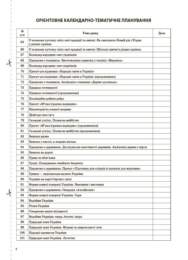 Я досліджую світ. 4 клас. Частина 2 (за підручником Н. М. Бібік, Г. П. Бондарчук) — фото 4