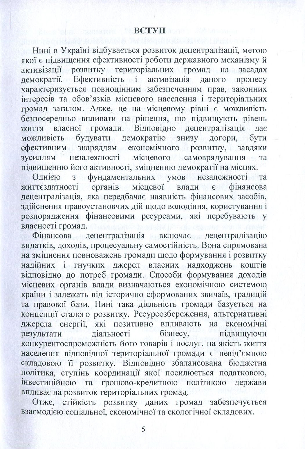 Фінансова та еколого-економічна політика в умовах децентралізації влади в Україні. Частина 2 — фото 5