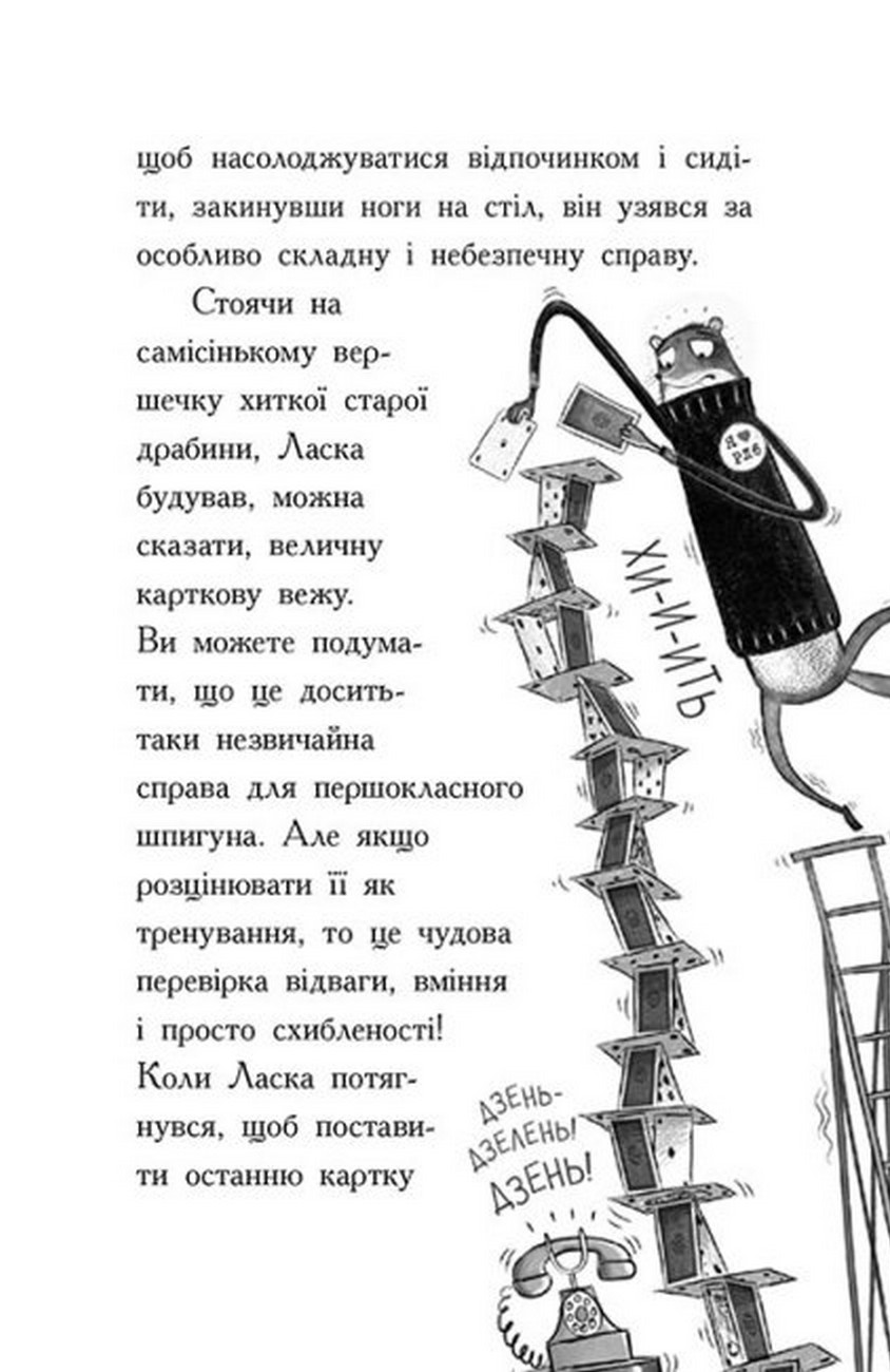 [object Object] «Агент Ласка і банда жахливих лисів. Книга 1», автор Ник Ист - фото №4 - миниатюра