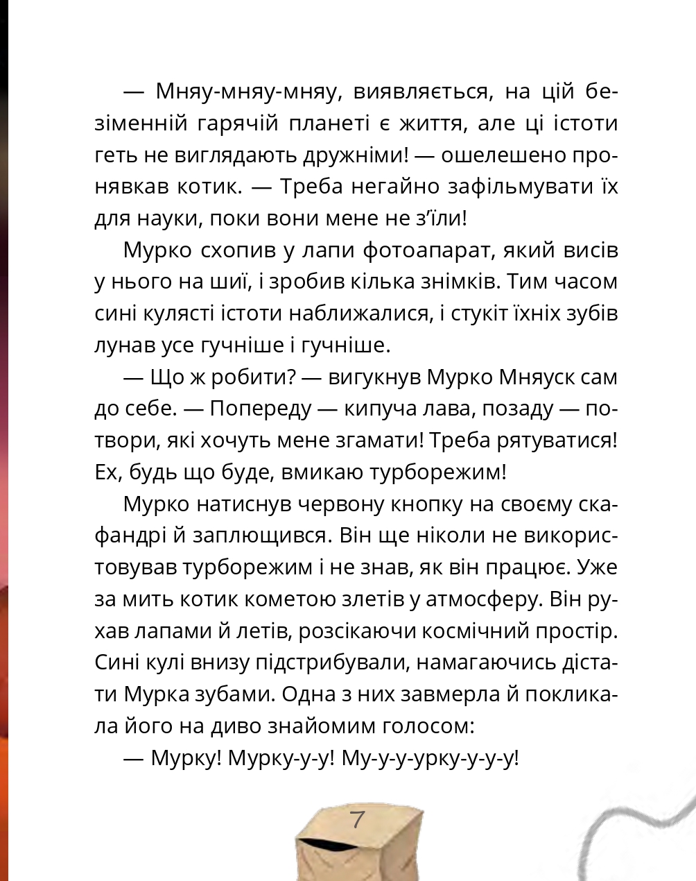 Мурко Мняуск і операція «Великий вибух» — фото 5