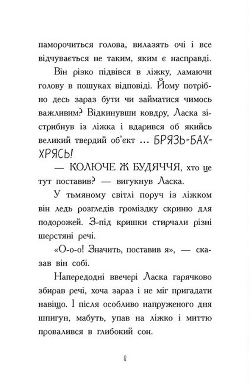 [object Object] «Агент Ласка і підступний доктор Сноу. Книга 2», автор Ник Ист - фото №4 - миниатюра