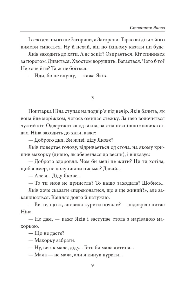 Століття Якова. Людина в п’яти масках — фото 10