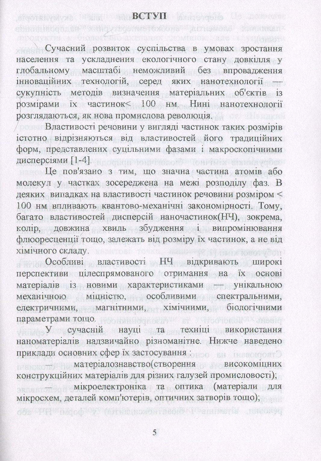 Наноматеріали та нанотехнології. Методи аналізу та контролю. Посібник — фото 5