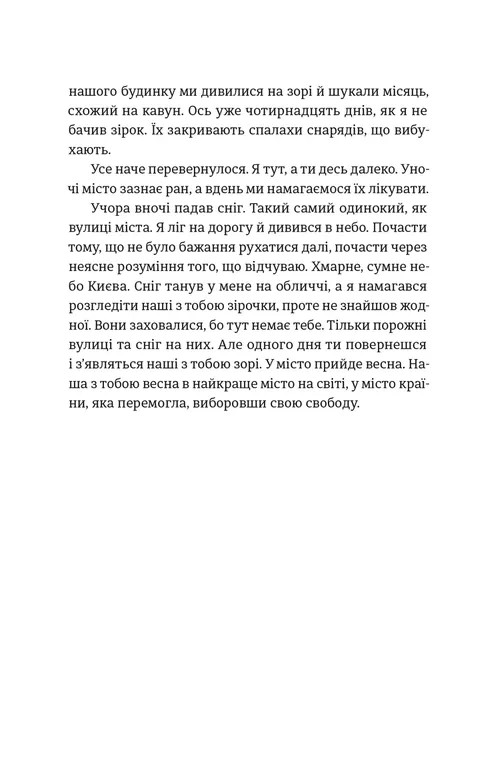 Моїй донечці. Записки тата з війни — фото 4