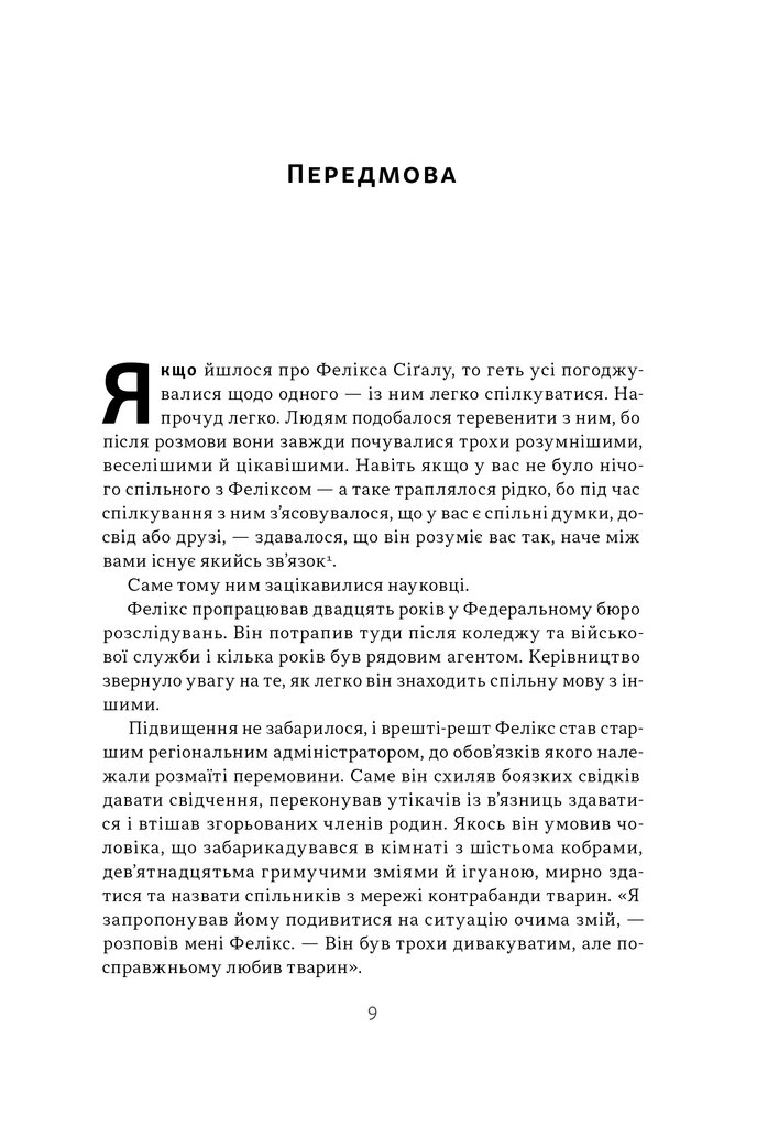 [object Object] «Суперкомунікатори. Як знайти спільну мову зі скептиками, суддями і шпигунами», автор Чарльз Дюхигг - фото №4 - миниатюра