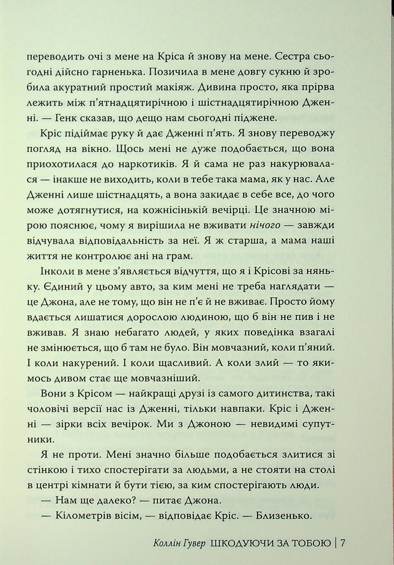 Шкодуючи за тобою — фото 10