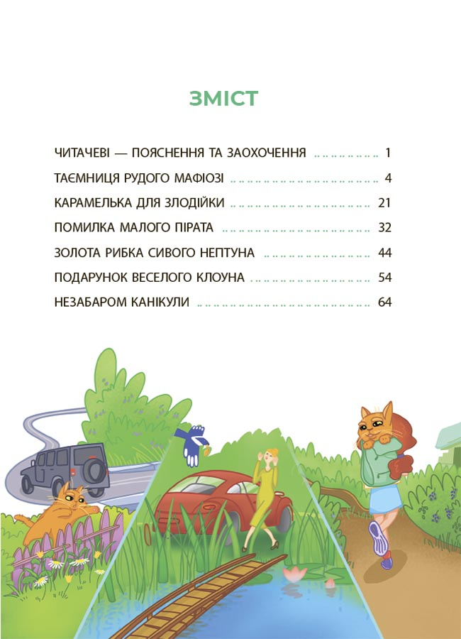 [object Object] «Таємниці, розкриті рудим Мафіозі. Читанка-детектив із завданнями. 8-9 років », автор Юрій Ключ - фото №4 - мініатюра